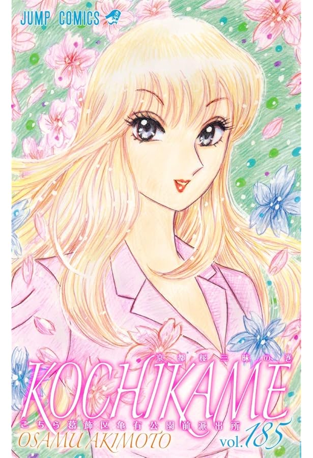 こちら葛飾区亀有公園前派出所 180 (ジャンプコミックス) | 秋本